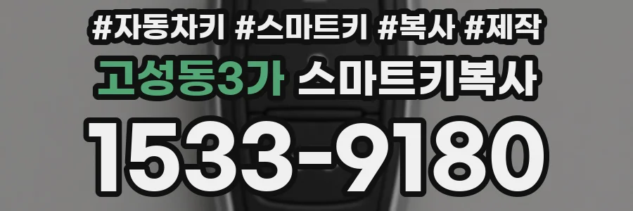 고성동3가 스마트키복사
