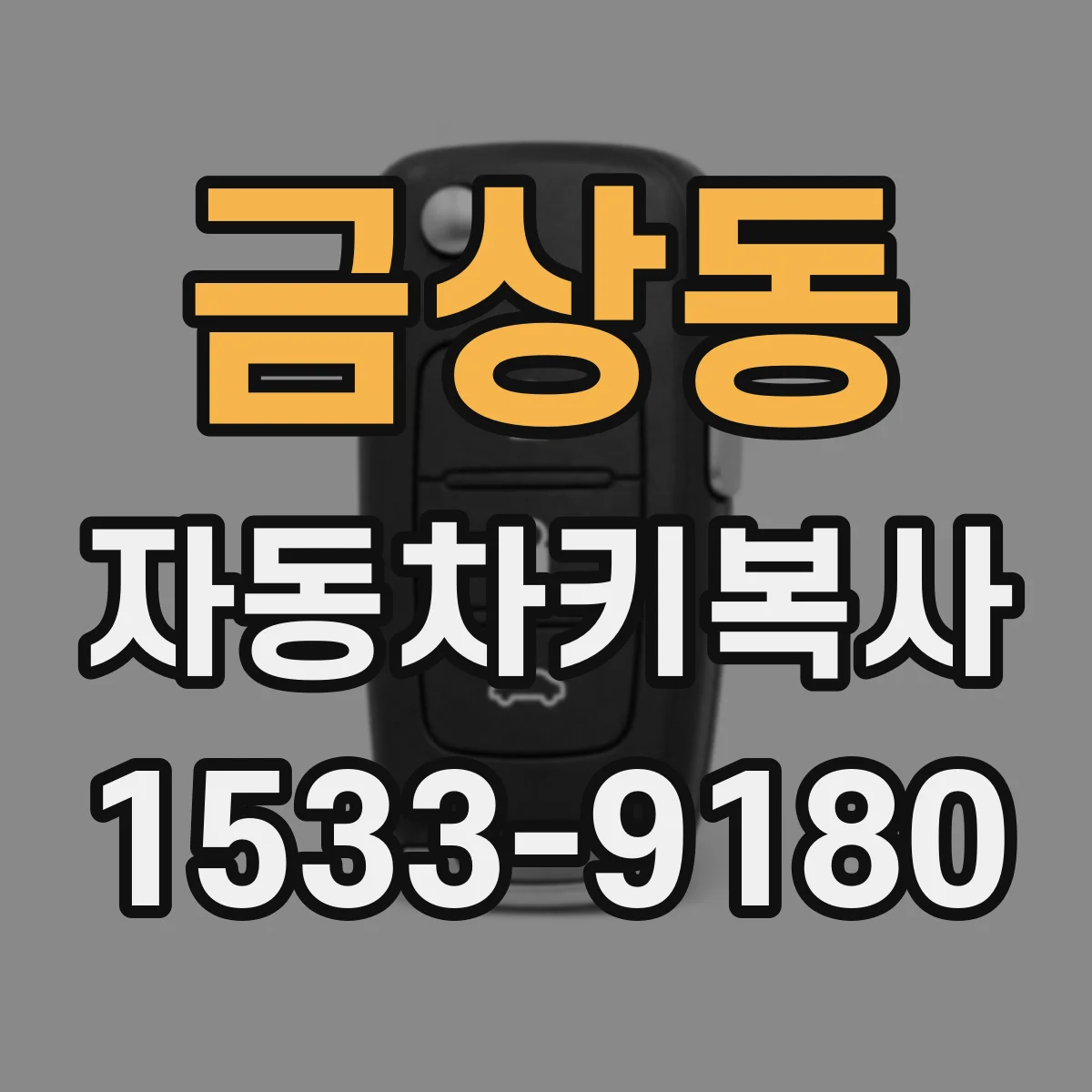 금상동 자동차키복사