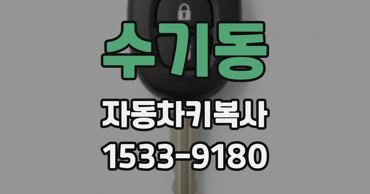 수기동 자동차키복사