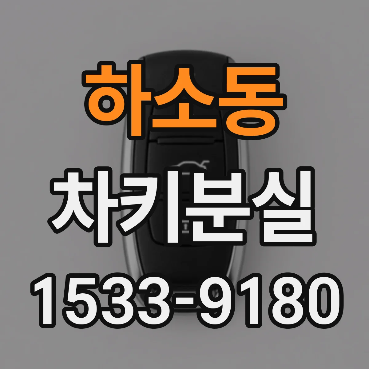 하소동 차키분실