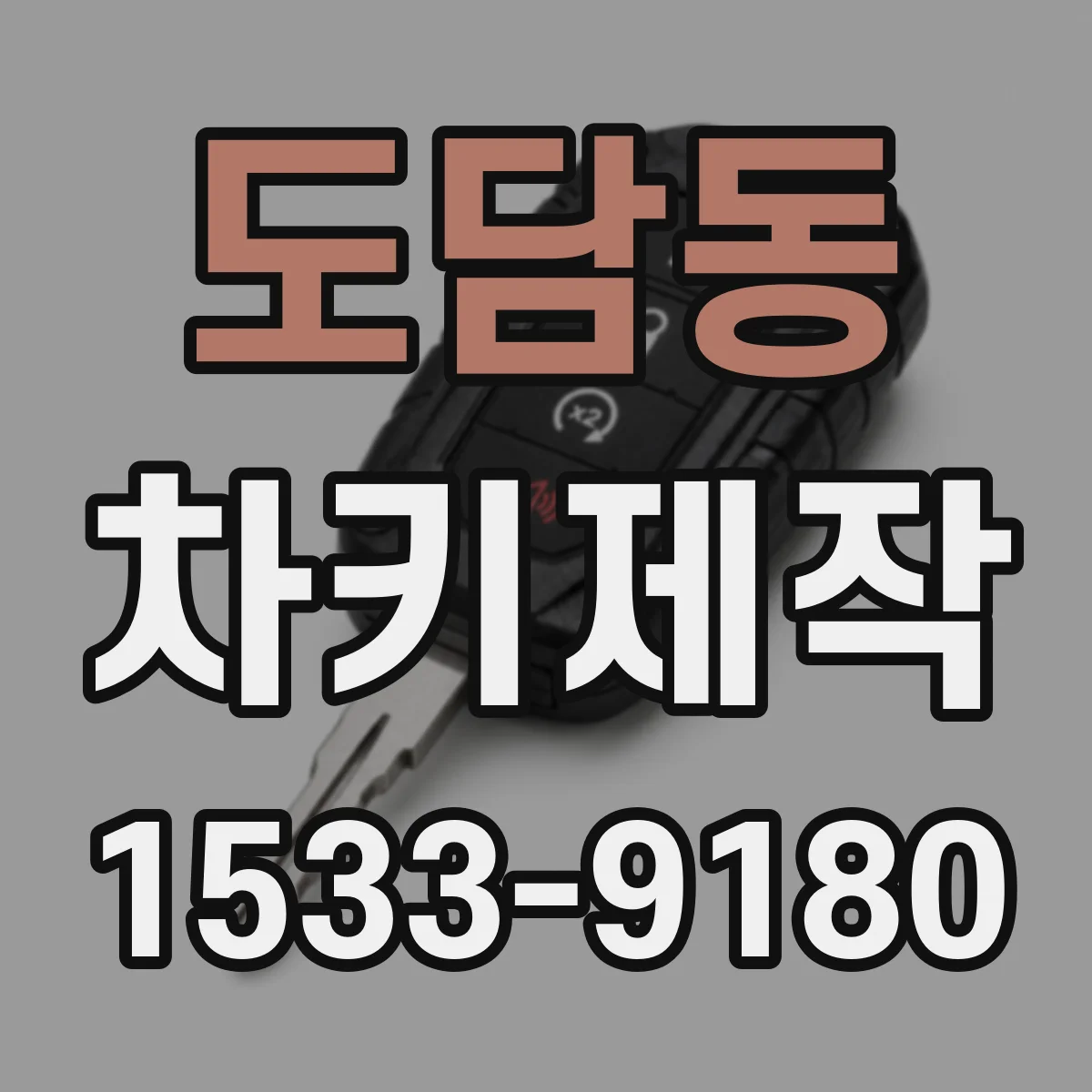 도담동 차키제작