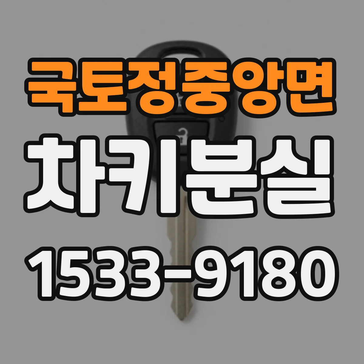 국토정중앙면 차키분실