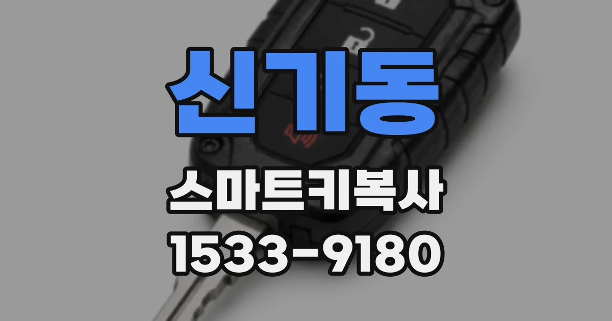 신기동 스마트키복사