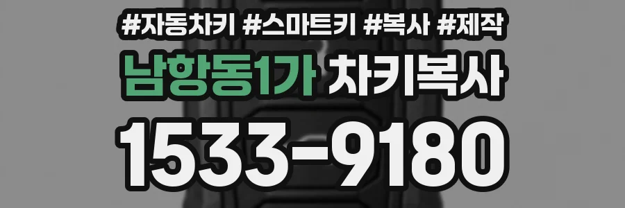 남항동1가 차키복사