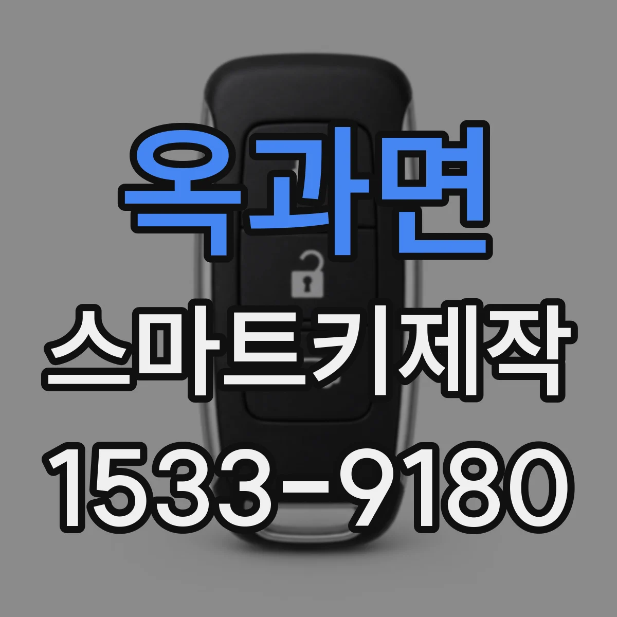 옥과면 스마트키제작