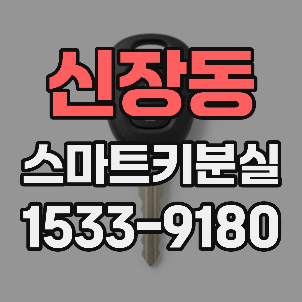 신장동 스마트키분실