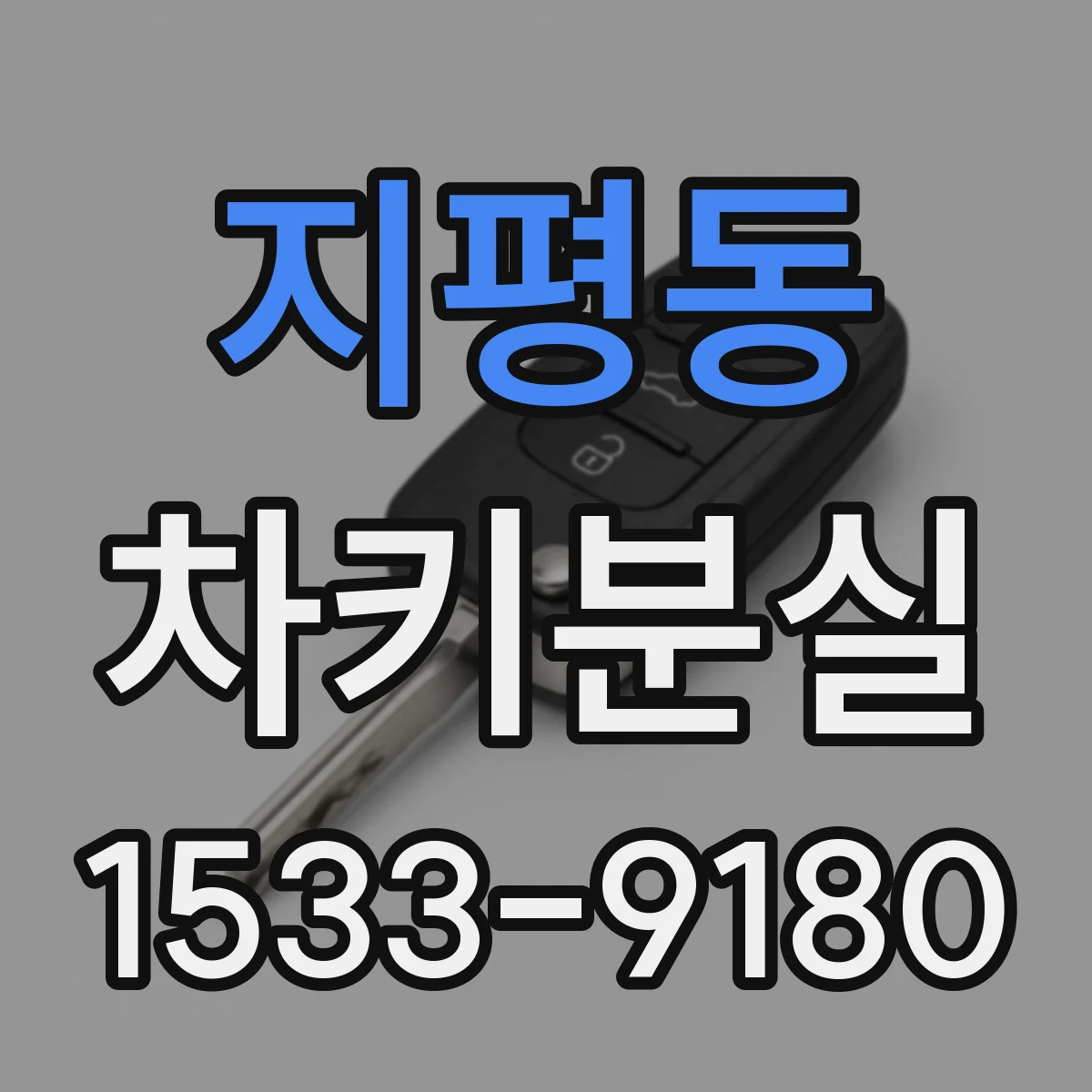 지평동 차키분실