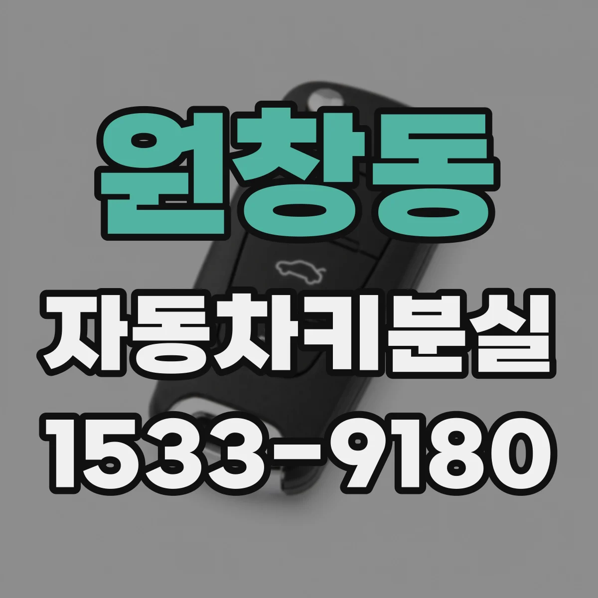 원창동 자동차키분실