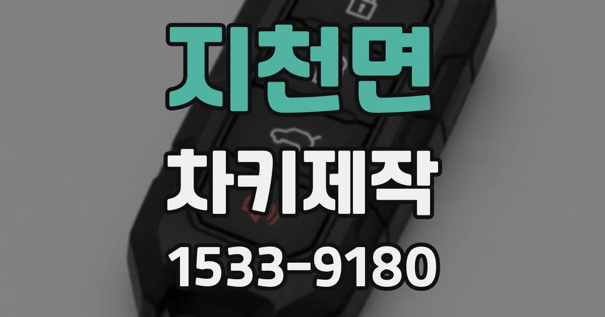 지천면 차키제작