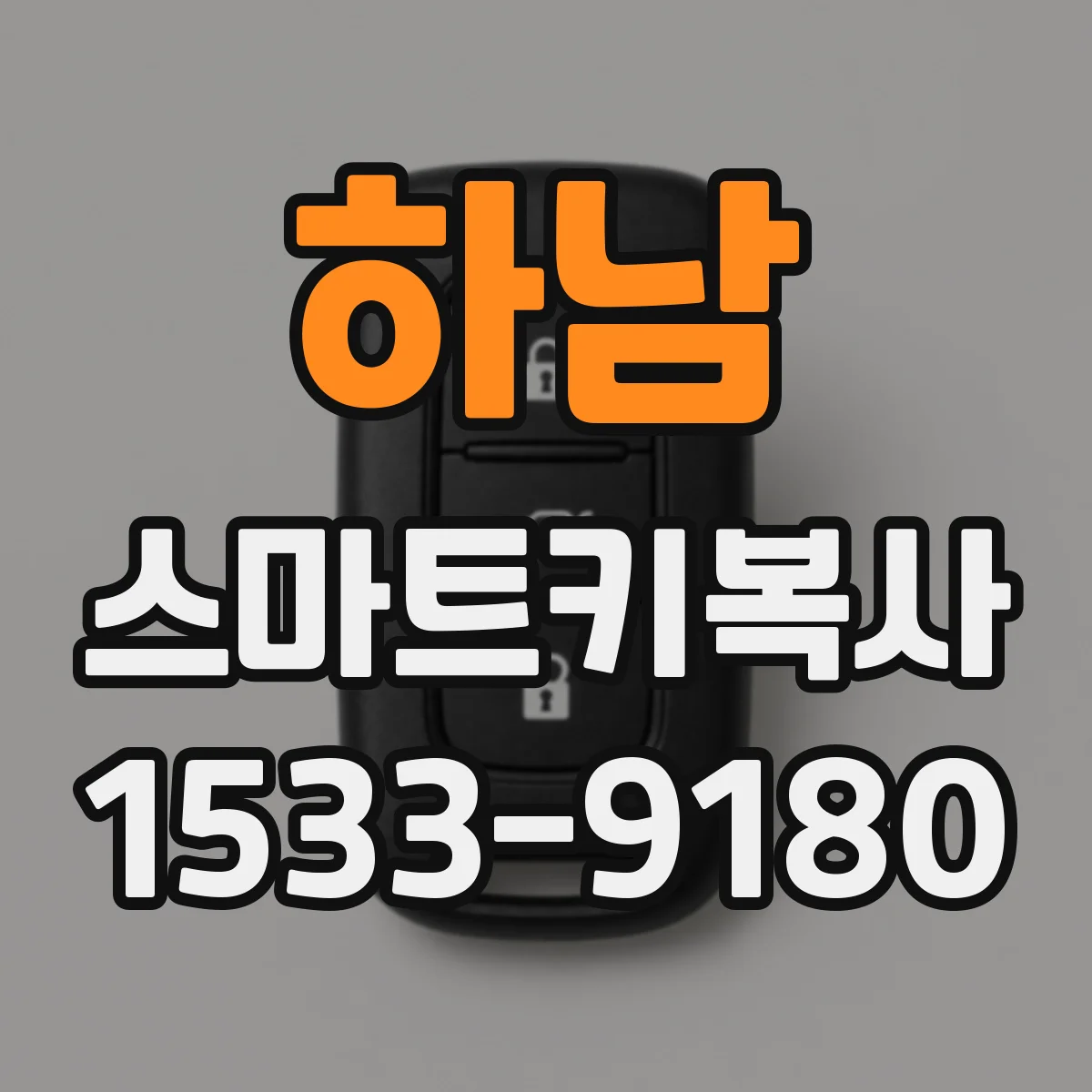 하남 스마트키복사