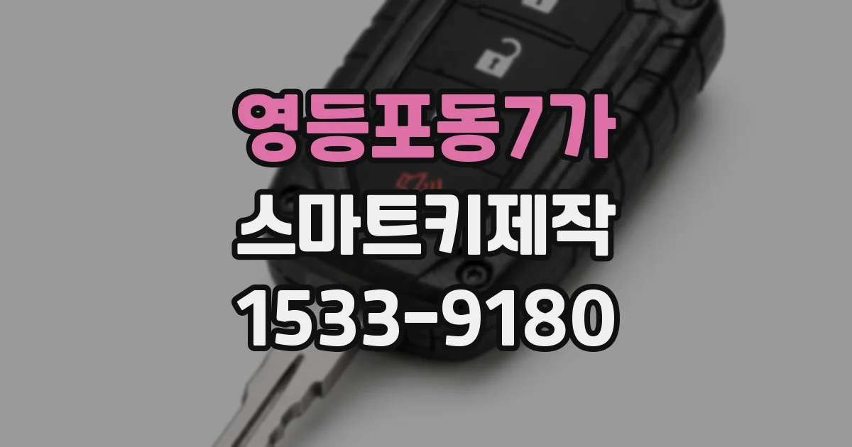 영등포동7가 스마트키제작