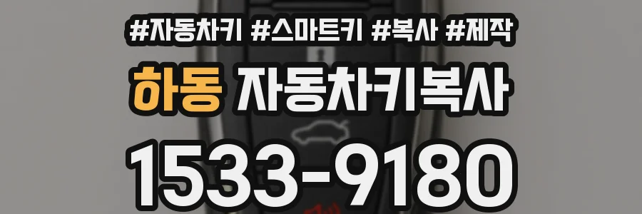 하동 자동차키복사