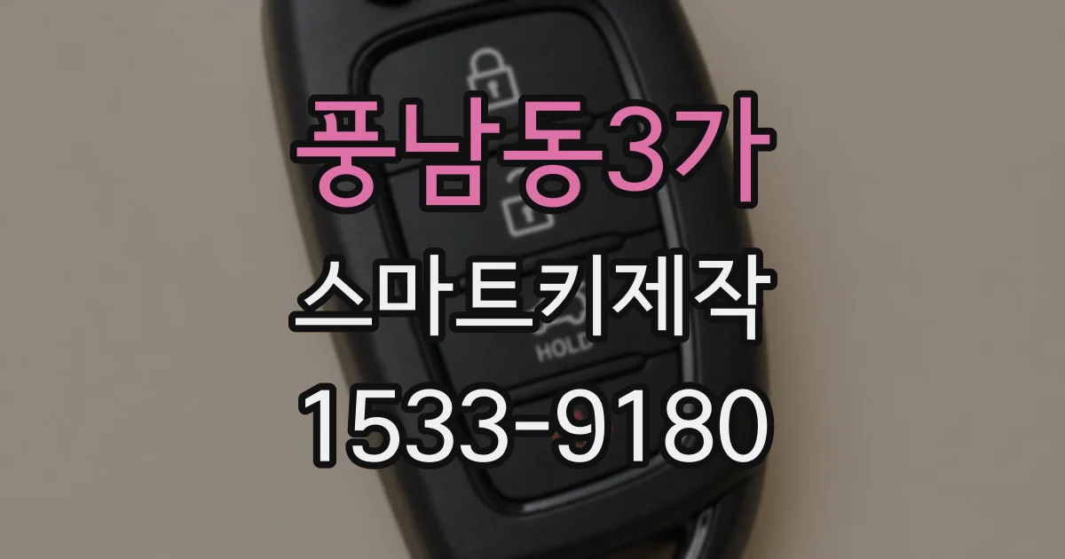 풍남동3가 스마트키제작