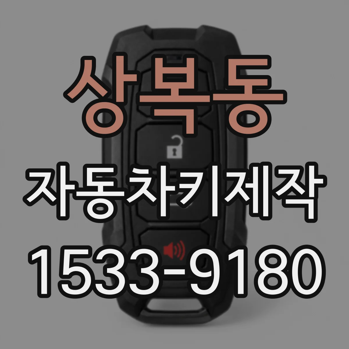 상복동 자동차키제작
