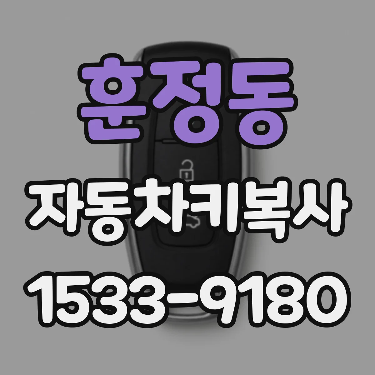 훈정동 자동차키복사