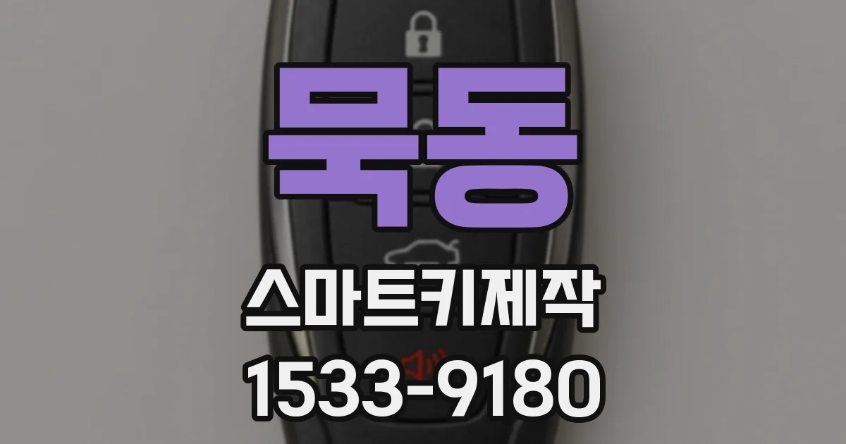 묵동 스마트키제작