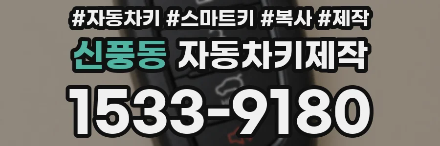 신풍동 자동차키제작