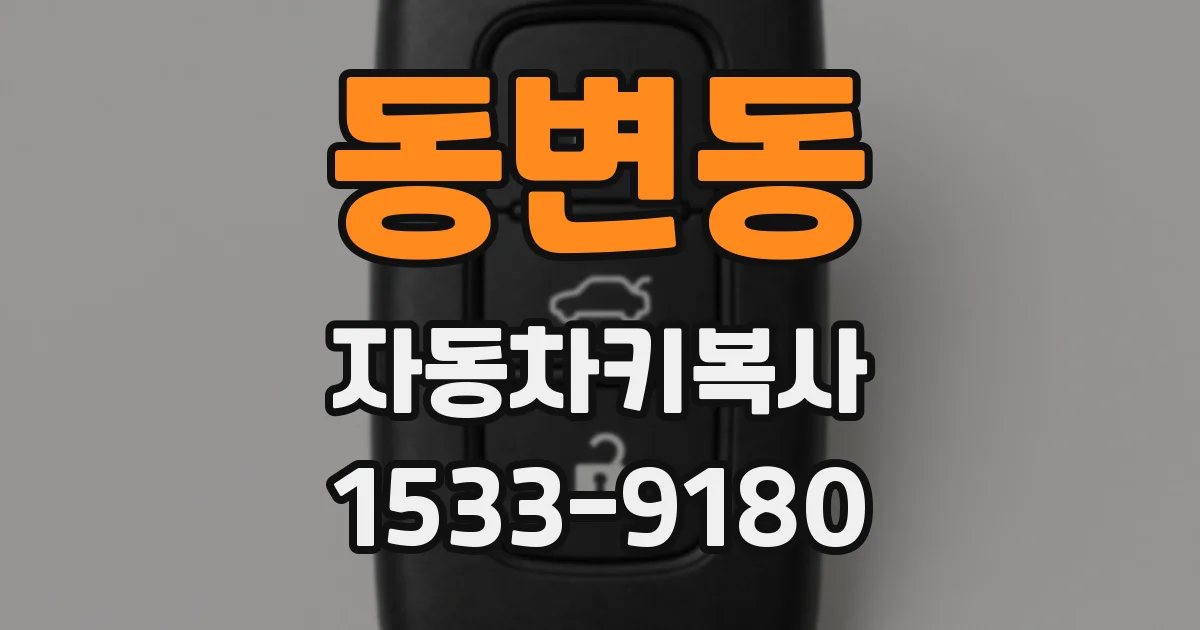 동변동 자동차키복사