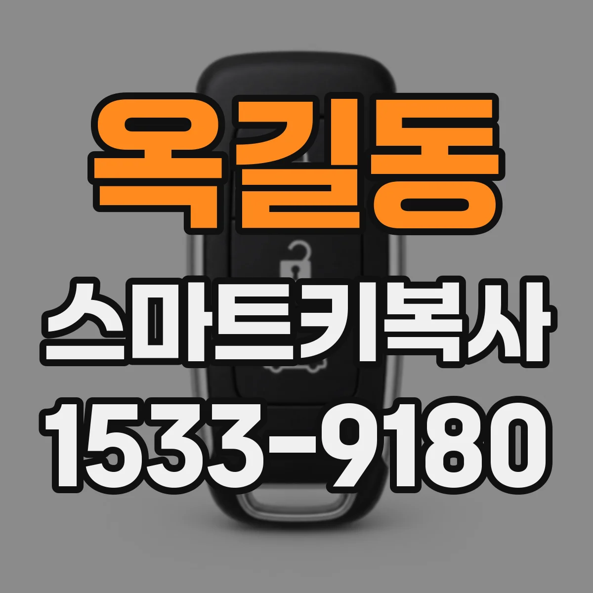 옥길동 스마트키복사