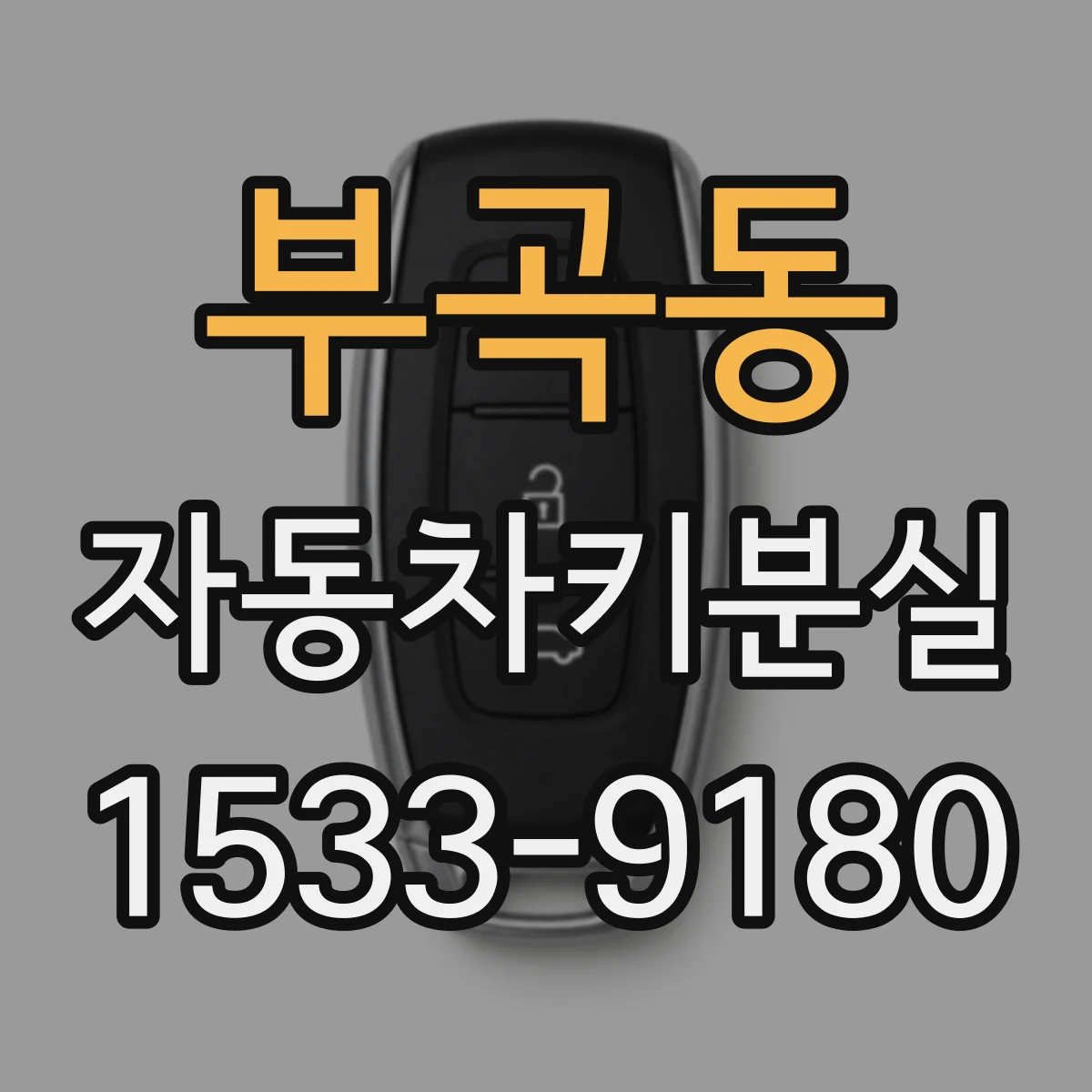 부곡동 자동차키분실