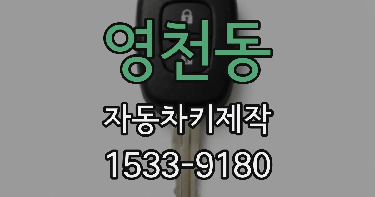 영천동 자동차키제작