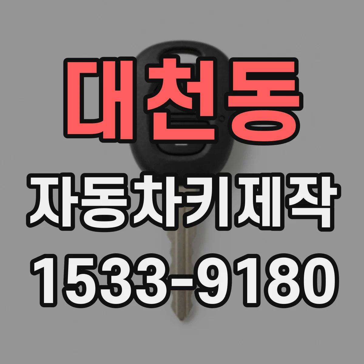 대천동 자동차키제작