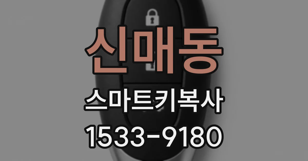 신매동 스마트키복사