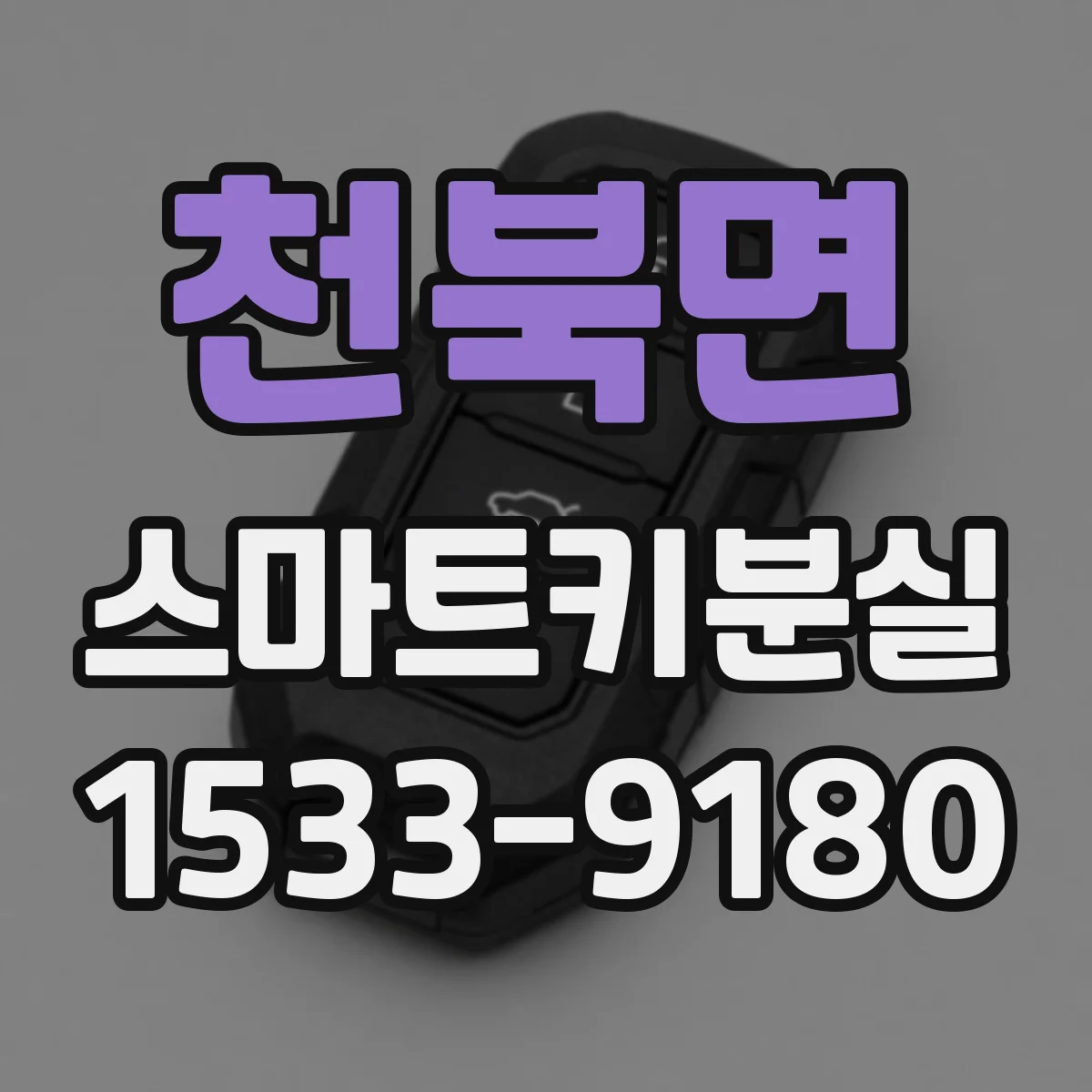 천북면 스마트키분실