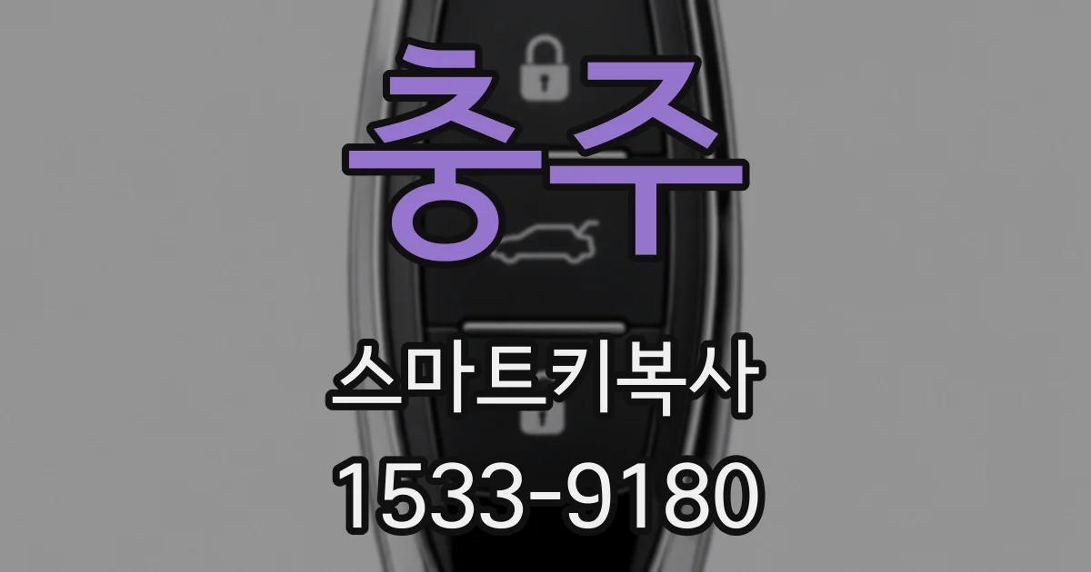 충주 스마트키복사