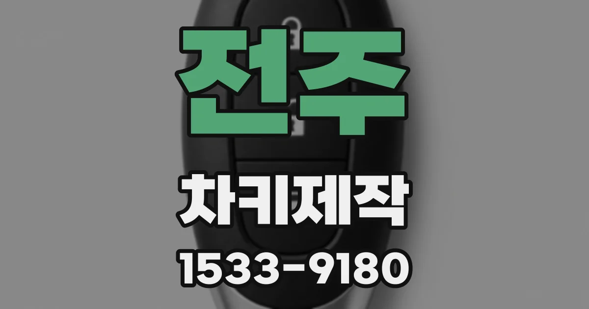 전주 차키제작