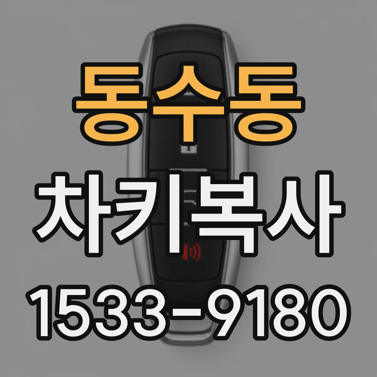 동수동 차키복사