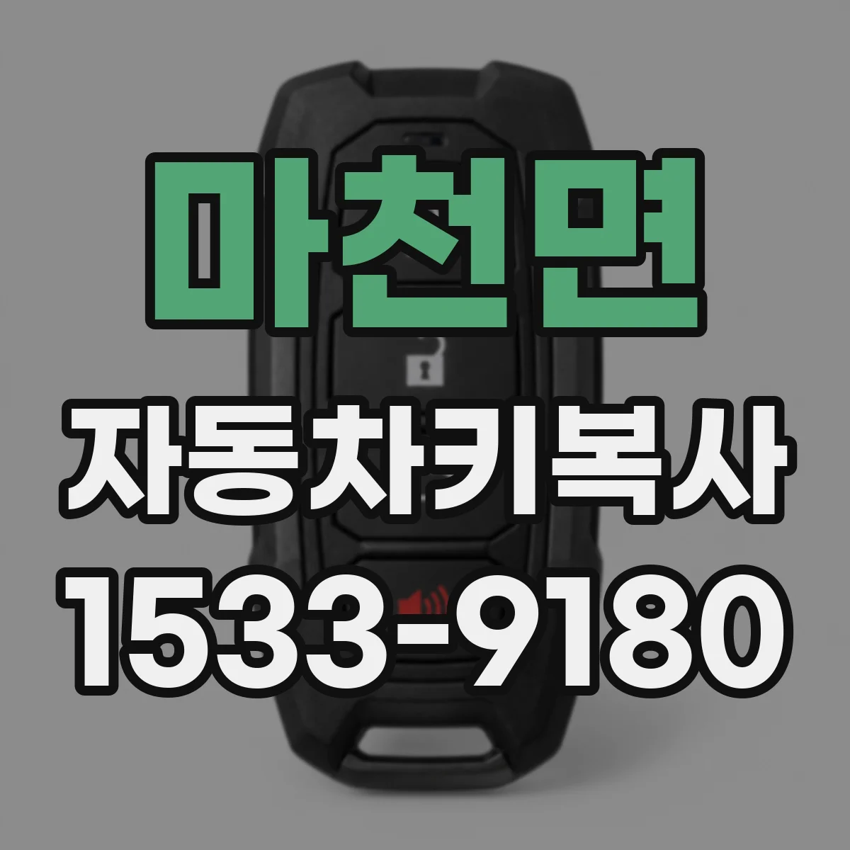 마천면 자동차키복사