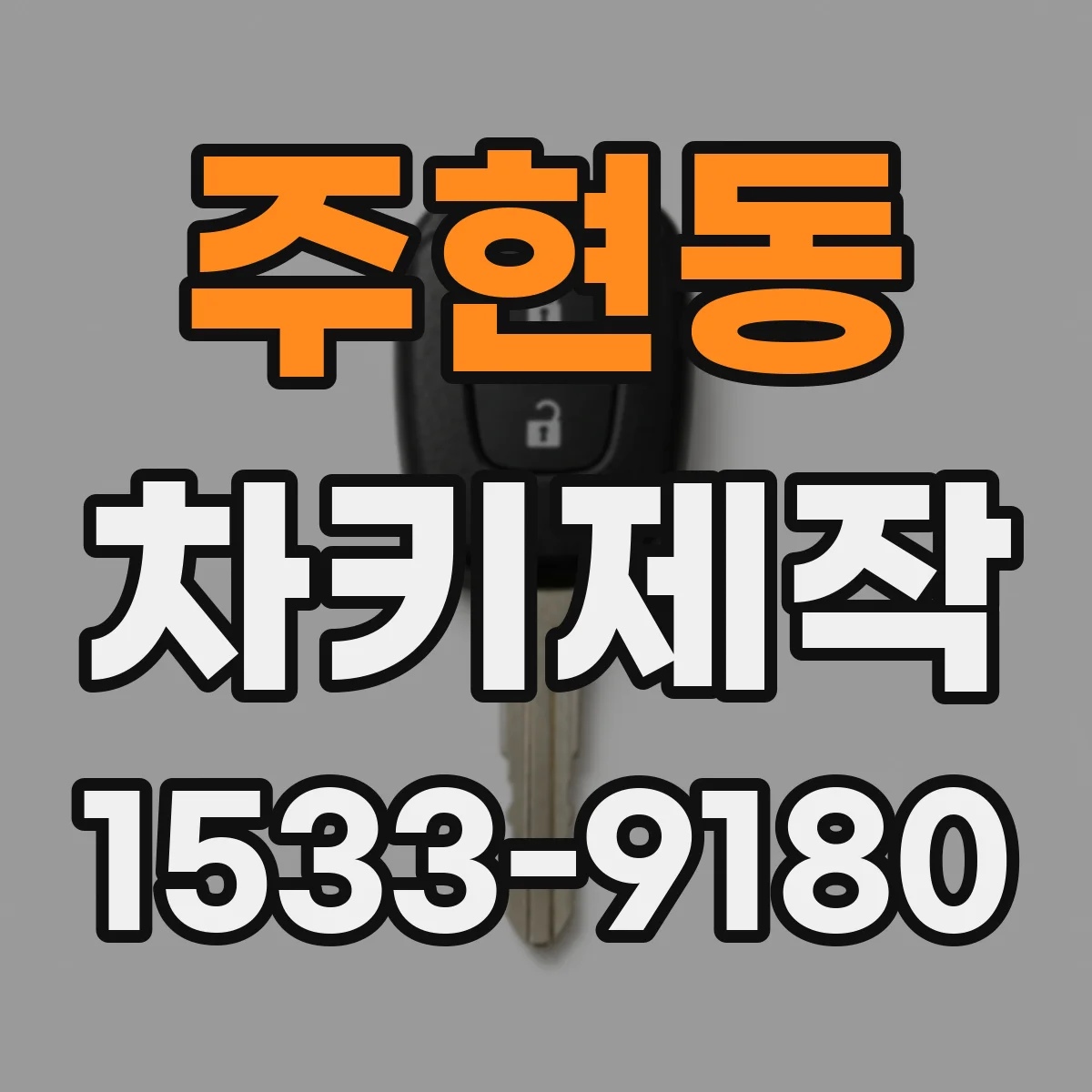 주현동 차키제작