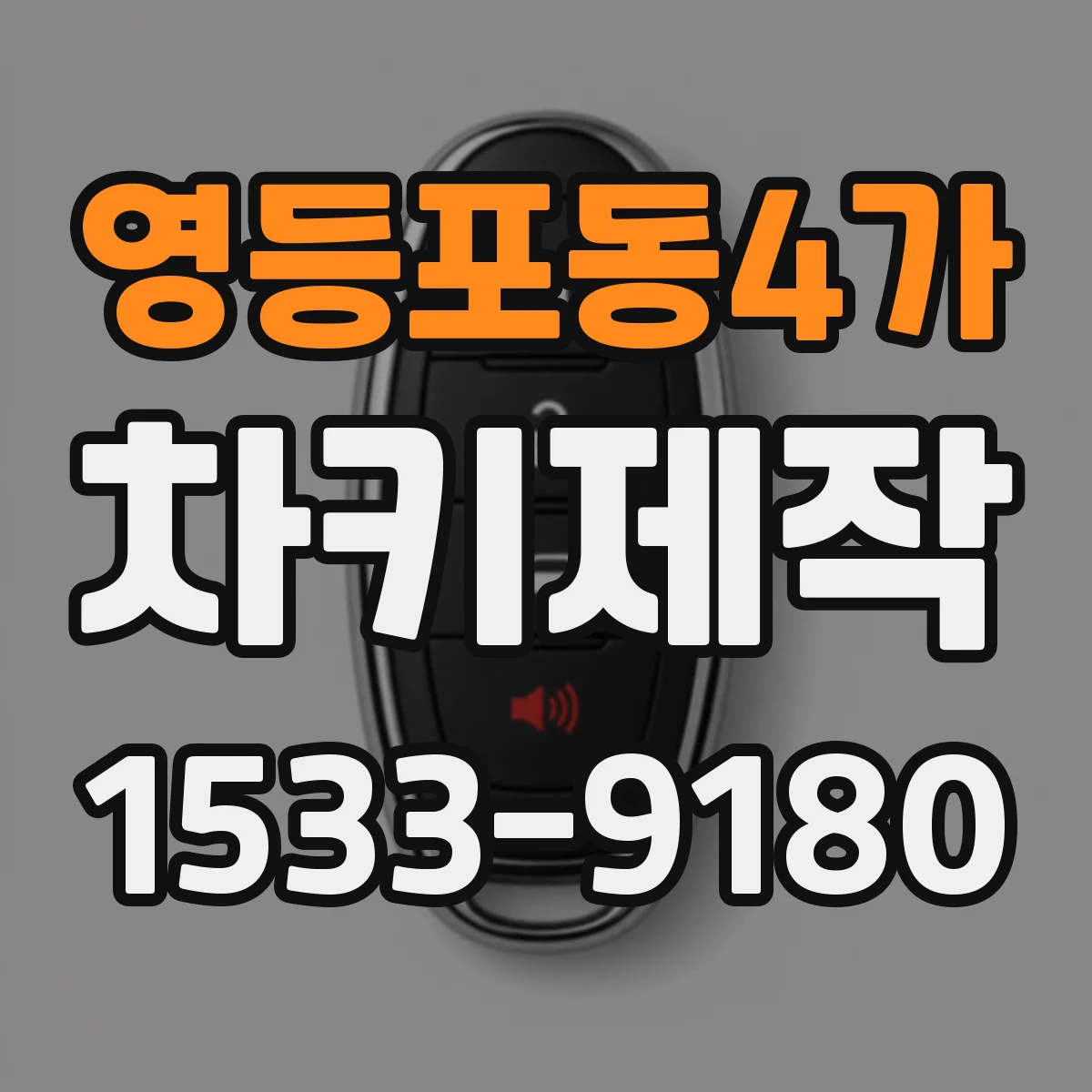 영등포동4가 차키제작