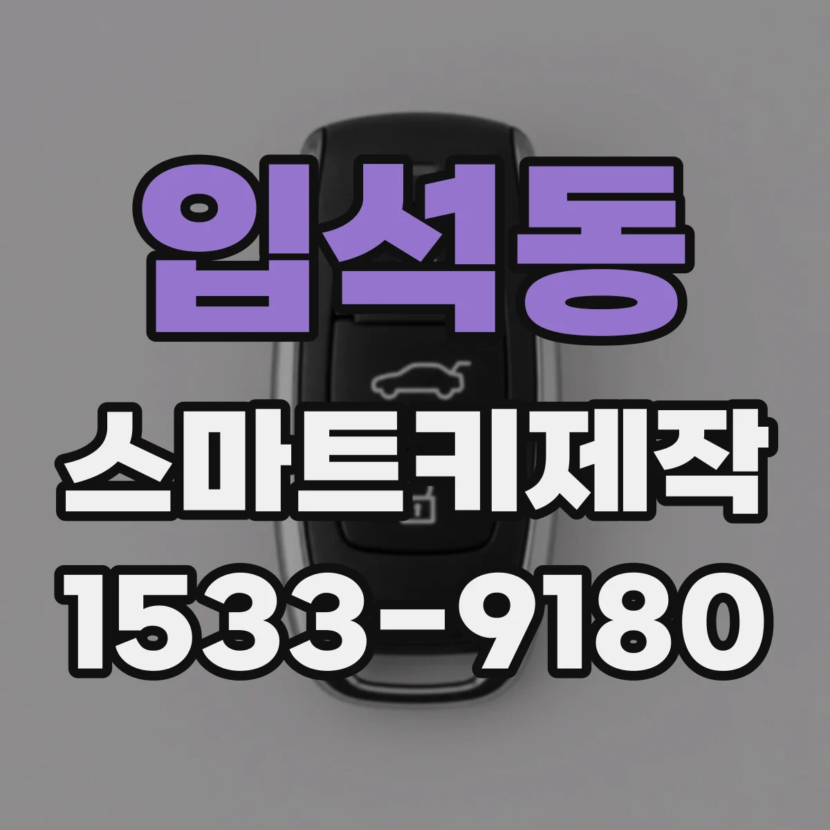 입석동 스마트키제작