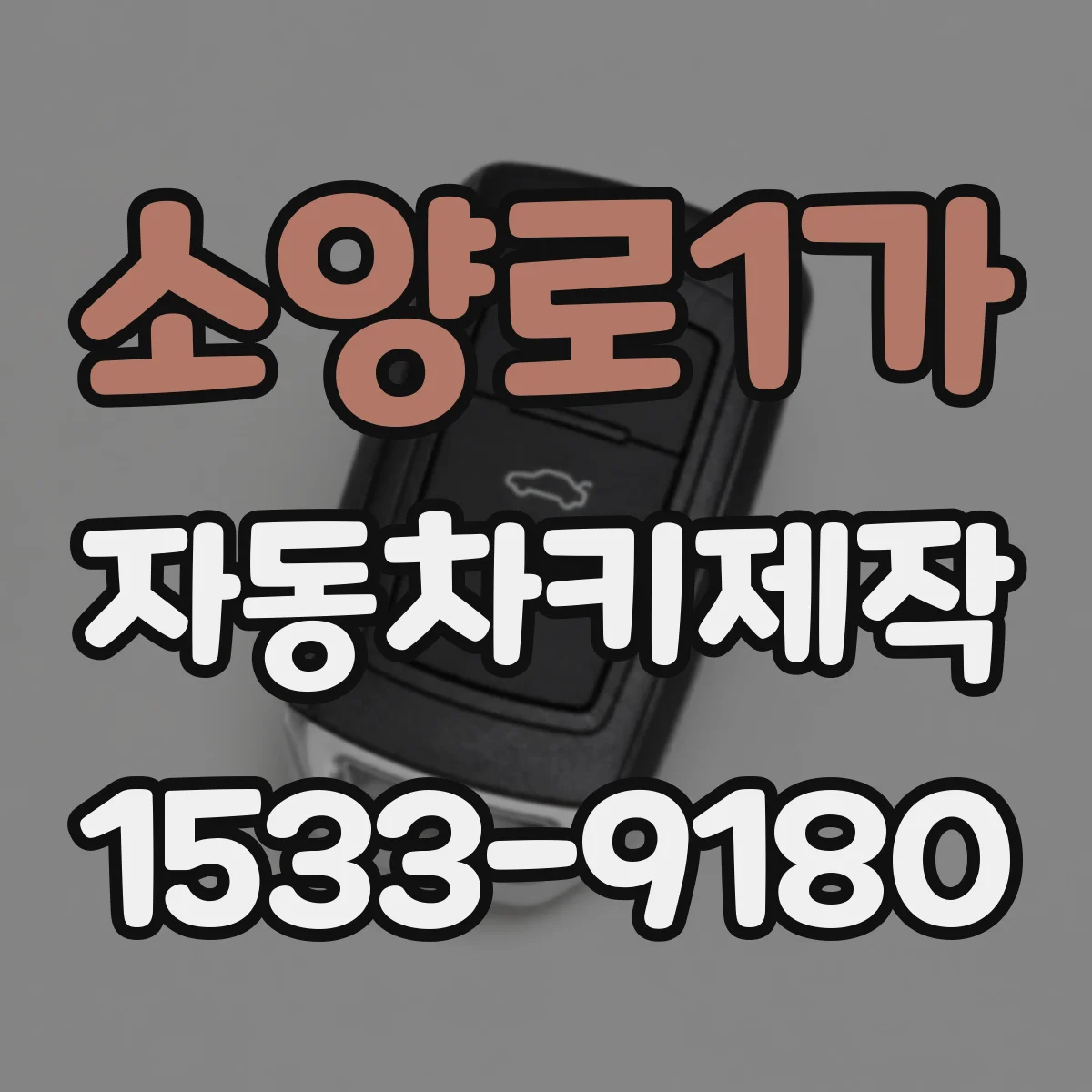 소양로1가 자동차키제작