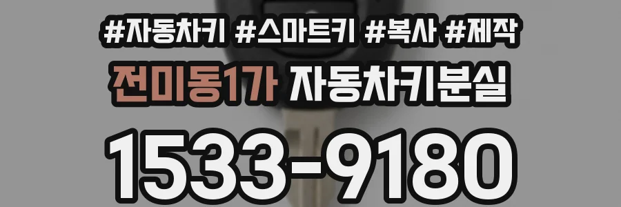 전미동1가 자동차키분실