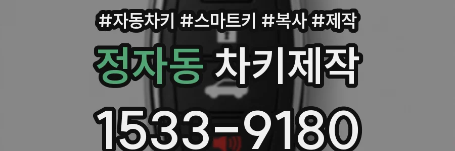 정자동 차키제작