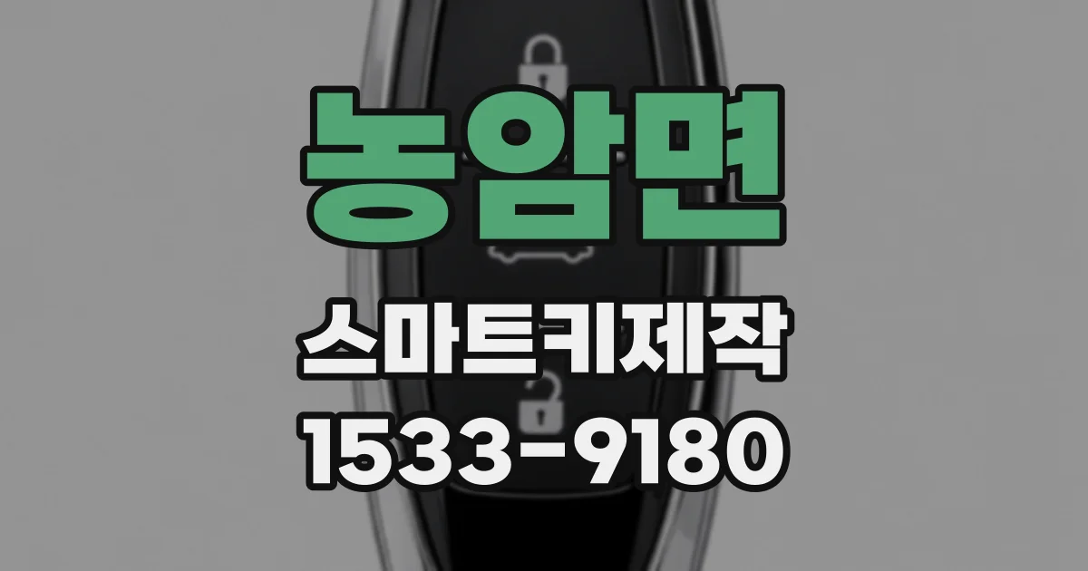 농암면 스마트키제작