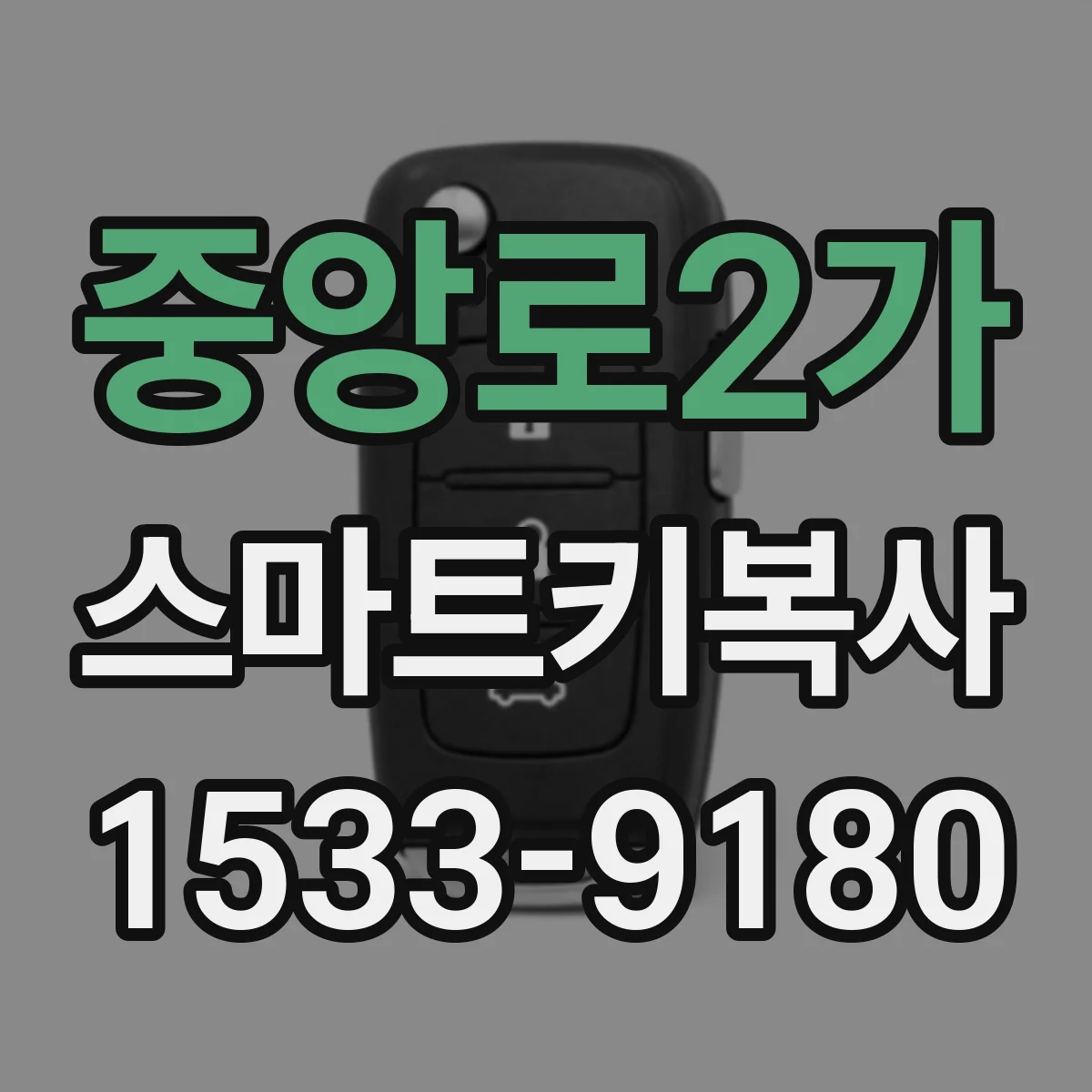 중앙로2가 스마트키복사