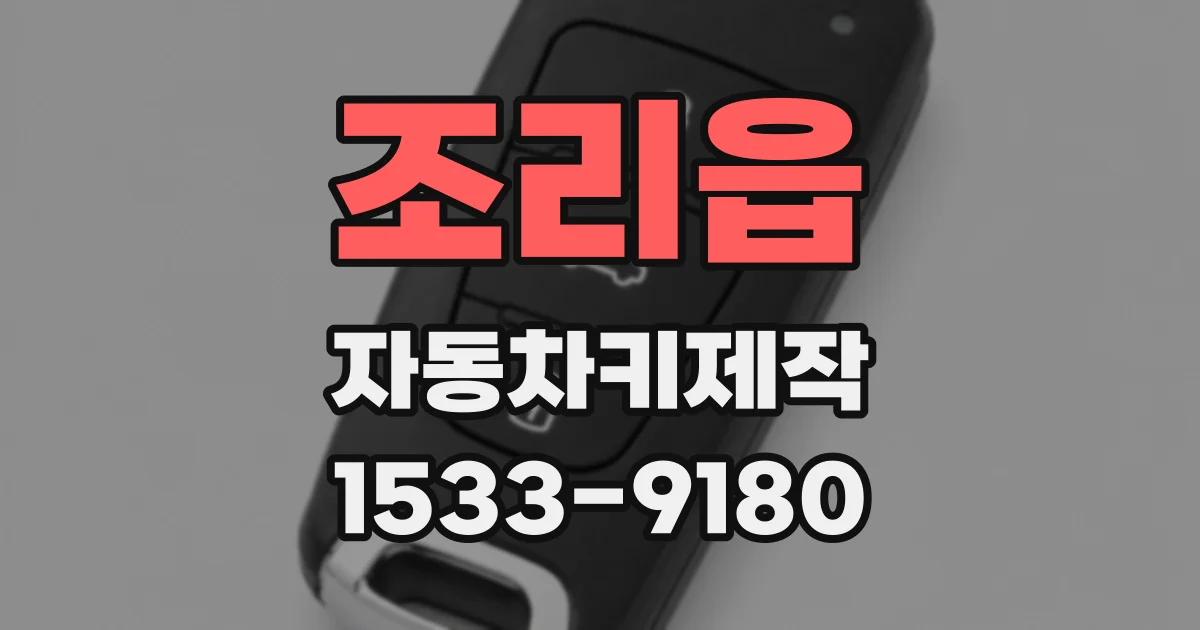 조리읍 자동차키제작