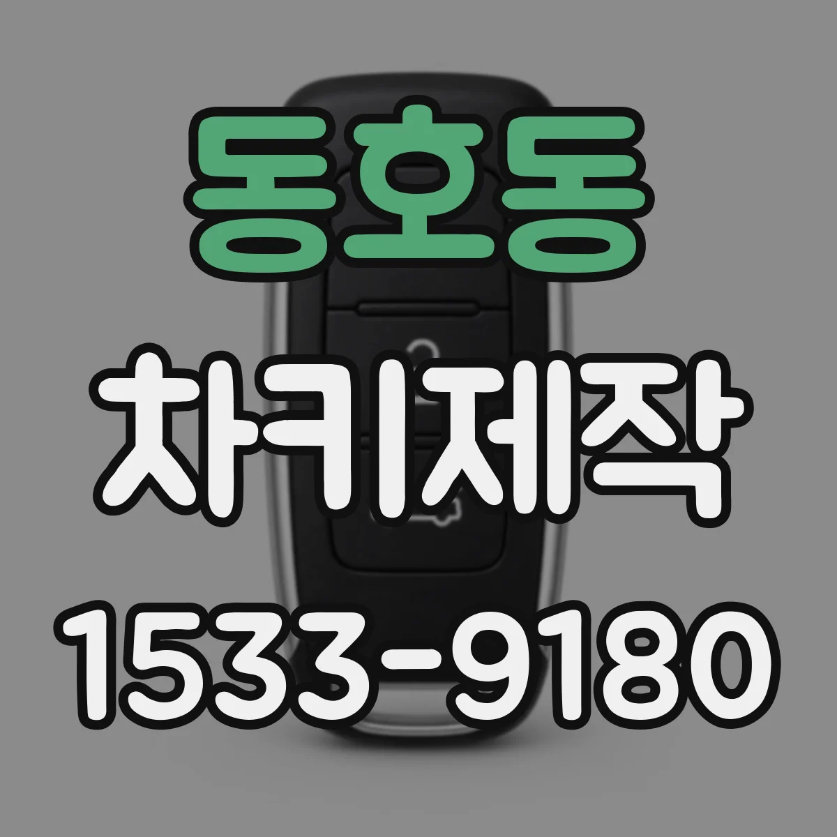 동호동 차키제작
