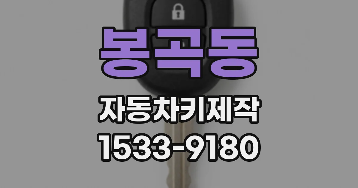 봉곡동 자동차키제작