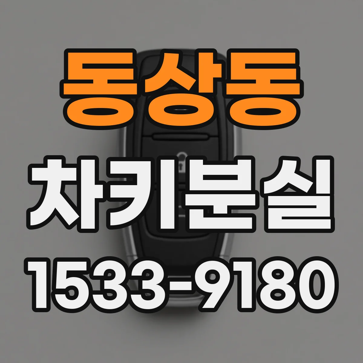 동상동 차키분실