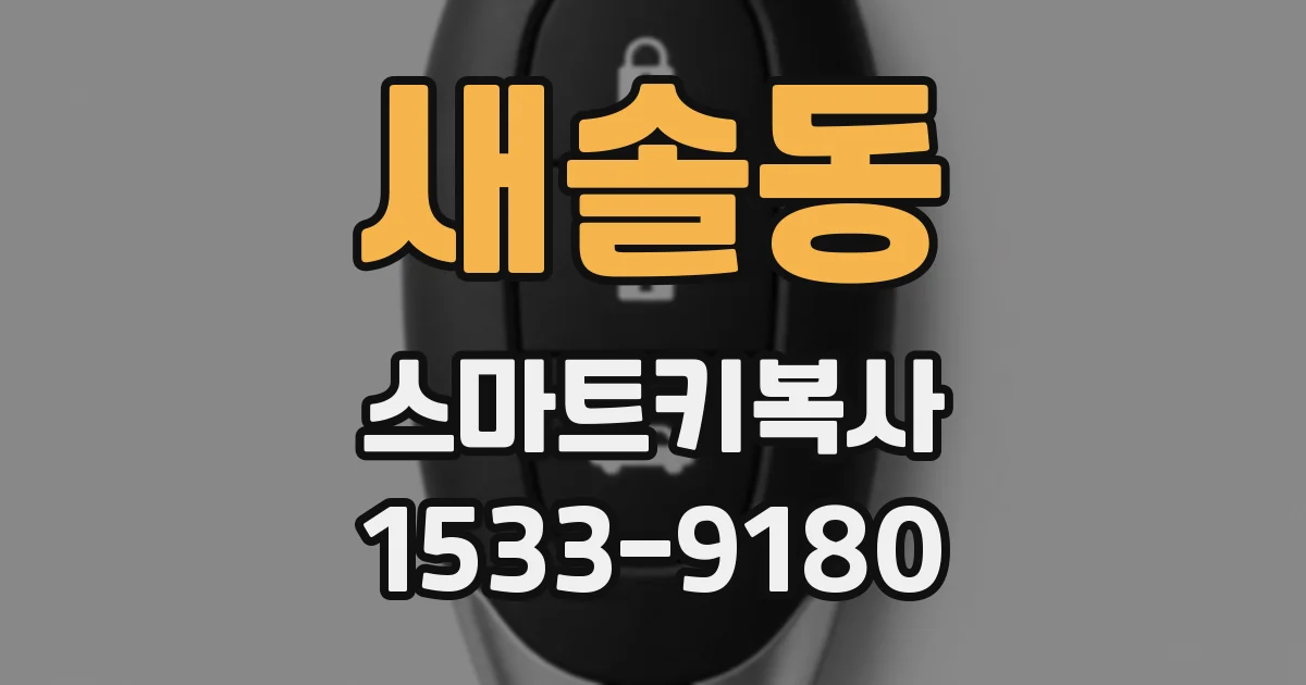 새솔동 스마트키복사