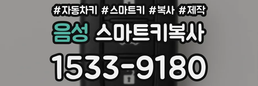 음성 스마트키복사