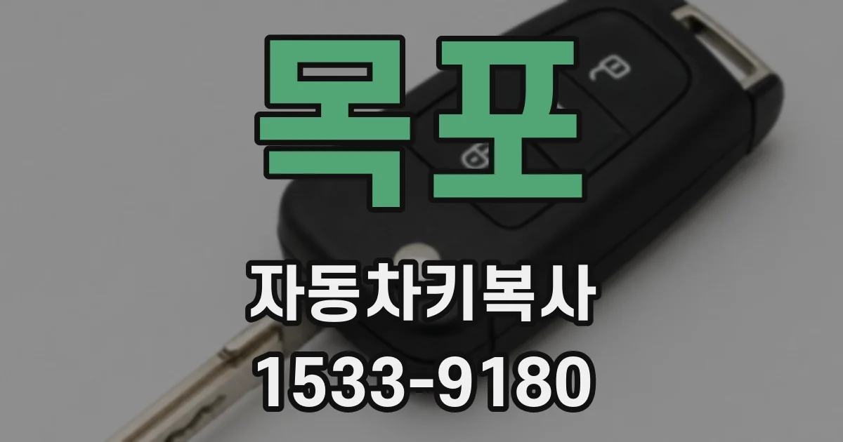 목포 자동차키복사