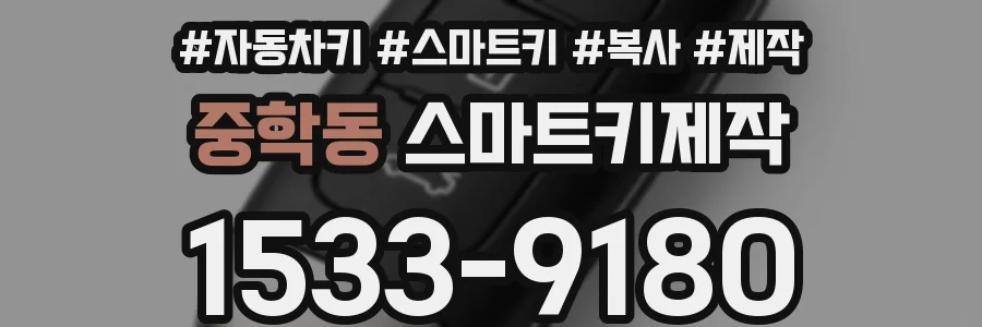 중학동 스마트키제작