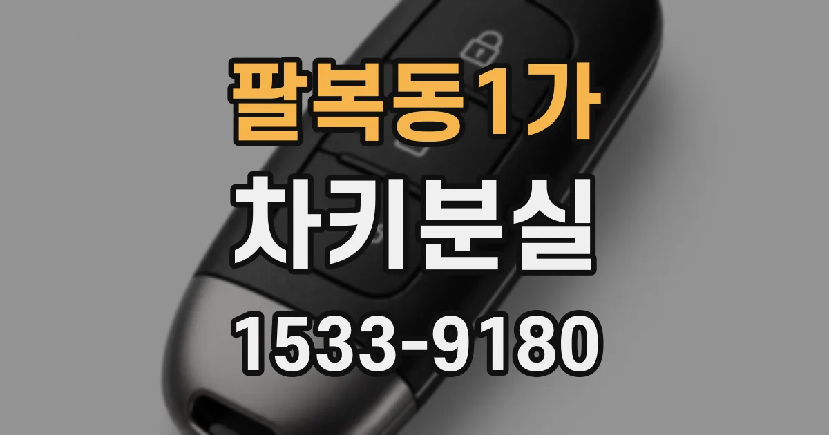 팔복동1가 차키분실