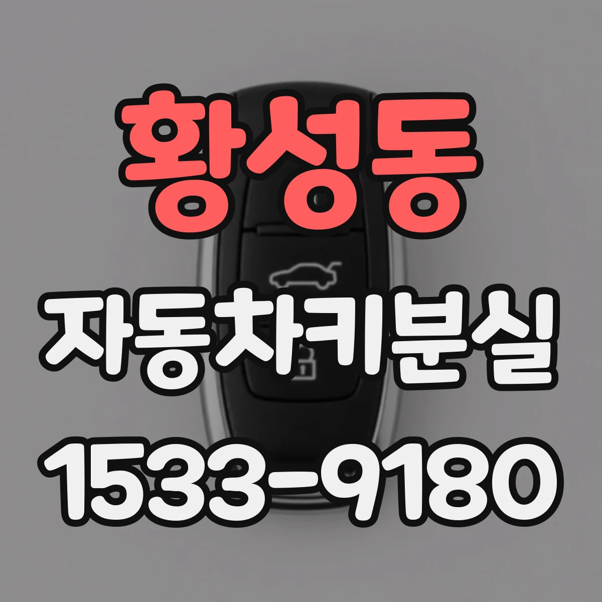 황성동 자동차키분실